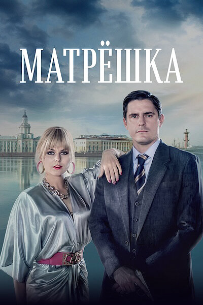 Матрёшка 2024 постер